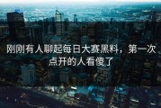 刚刚有人聊起每日大赛黑料，第一次点开的人看傻了