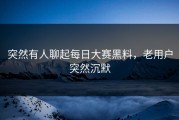 突然有人聊起每日大赛黑料，老用户突然沉默