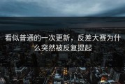 看似普通的一次更新，反差大赛为什么突然被反复提起