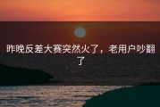 昨晚反差大赛突然火了，老用户吵翻了
