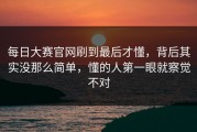 每日大赛官网刷到最后才懂，背后其实没那么简单，懂的人第一眼就察觉不对