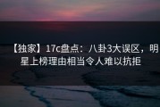【独家】17c盘点：八卦3大误区，明星上榜理由相当令人难以抗拒