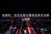 说真的，这次反差大赛背后其实没那么简单