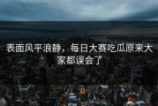 表面风平浪静，每日大赛吃瓜原来大家都误会了
