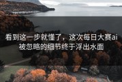 看到这一步就懂了，这次每日大赛ai被忽略的细节终于浮出水面
