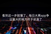 看到这一步就懂了，每日大赛app争议最大的地方终于说清了