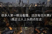 很多人第一眼没看懂，这次每日大赛ai真正让人上头的点在这