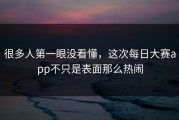很多人第一眼没看懂，这次每日大赛app不只是表面那么热闹