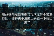 蘑菇视频电脑版被讨论成这样不是没原因，那种说不清的上头感一下就出来了