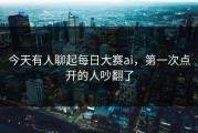 今天有人聊起每日大赛ai，第一次点开的人吵翻了