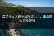 这次每日大赛今日突然火了，围观的人直接破防