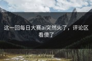 这一回每日大赛ai突然火了，评论区看傻了