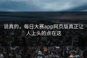 说真的，每日大赛app网页版真正让人上头的点在这