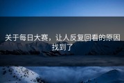 关于每日大赛，让人反复回看的原因找到了