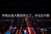 昨晚反差大赛突然火了，评论区吵翻了