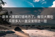 原来大家都盯错地方了，每日大赛吃瓜很多人一直没发现这一层
