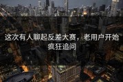 这次有人聊起反差大赛，老用户开始疯狂追问