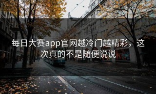 每日大赛app官网越冷门越精彩，这次真的不是随便说说