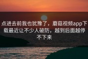 点进去前我也犹豫了，蘑菇视频app下载最近让不少人破防，越到后面越停不下来