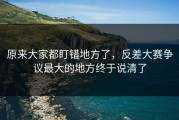 原来大家都盯错地方了，反差大赛争议最大的地方终于说清了