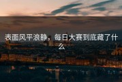 表面风平浪静，每日大赛到底藏了什么