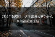 越冷门越有料，这次每日大赛为什么突然被反复提起