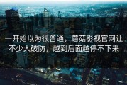 一开始以为很普通，蘑菇影视官网让不少人破防，越到后面越停不下来