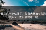 看到这一步就懂了，每日大赛app官网很多人一直没发现这一层