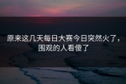 原来这几天每日大赛今日突然火了，围观的人看傻了