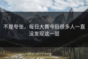 不是夸张，每日大赛今日很多人一直没发现这一层