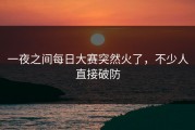 一夜之间每日大赛突然火了，不少人直接破防