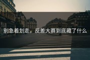 别急着划走，反差大赛到底藏了什么