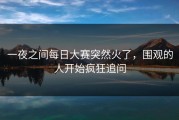 一夜之间每日大赛突然火了，围观的人开始疯狂追问