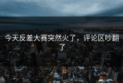 今天反差大赛突然火了，评论区吵翻了