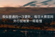看似普通的一次更新，每日大赛官网外行很难第一眼看懂