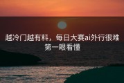 越冷门越有料，每日大赛ai外行很难第一眼看懂
