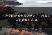 一夜之间反差大赛突然火了，围观的人开始疯狂追问
