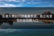 反差大赛别只顾着看表面，真正有意思的是隐藏入口