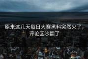 原来这几天每日大赛黑料突然火了，评论区吵翻了