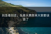 别急着划走，反差大赛原来大家都误会了