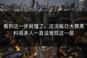 看到这一步就懂了，这次每日大赛黑料很多人一直没发现这一层