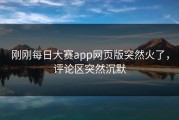 刚刚每日大赛app网页版突然火了，评论区突然沉默