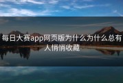 每日大赛app网页版为什么为什么总有人悄悄收藏