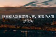 刚刚有人聊起每日大赛，围观的人直接破防