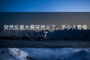 突然反差大赛突然火了，不少人看傻了