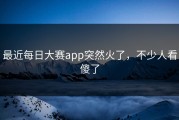 最近每日大赛app突然火了，不少人看傻了