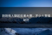 刚刚有人聊起反差大赛，不少人直接破防