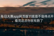 每日大赛app网页版到底值不值得点开，看完这点你就有数了