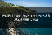 表面风平浪静，这次每日大赛吃瓜背后其实没那么简单