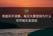 表面风平浪静，每日大赛官网为什么突然被反复提起